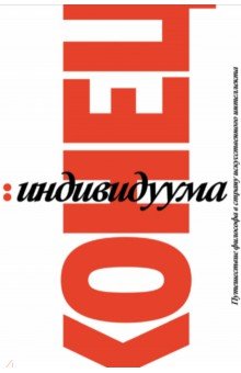 Кениг Гаспар - Конец индивидуума. Приключения философа в мире искусственного интеллекта