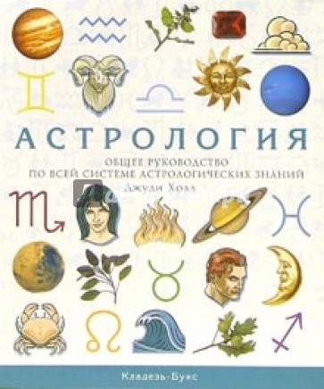 Астрология. Общее руководство по всей системе астрологических знаний