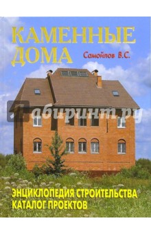 Обложка книги Каменные дома, Самойлов В. С.