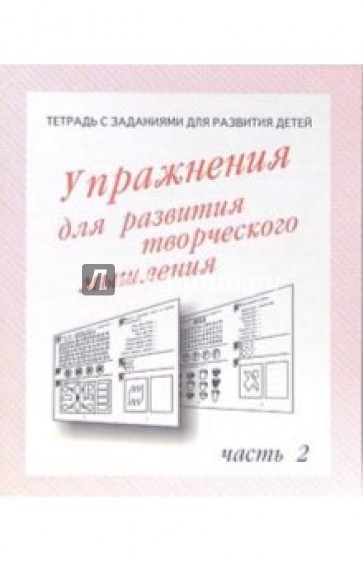 Тетрадь с заданиями для развития детей. Упражнения для развития творческого мышления. Часть 2