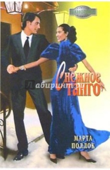 Снежное танго: Роман