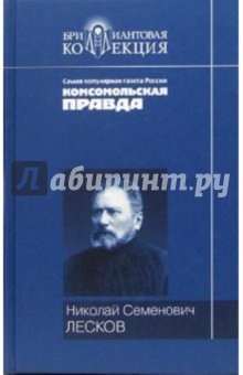 Обложка книги Повести и рассказы, Лесков Николай Семенович