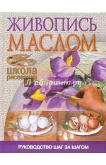 Живопись маслом