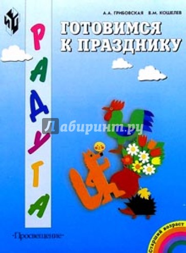 Готовимся к празднику: худож.труд в дет.саду и семье:пособие для детей старш.дошк.возраста