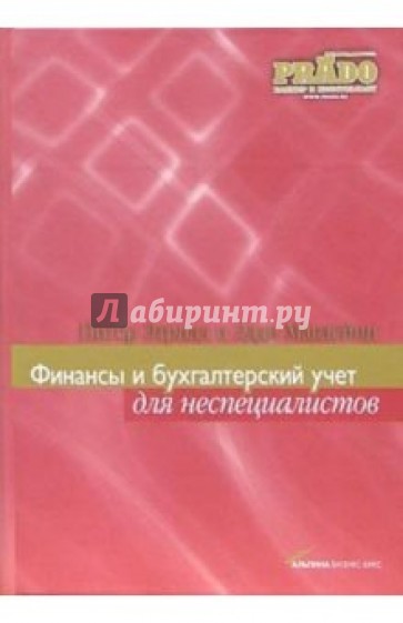 Финансы и бухгалтерский учет для неспециалистов