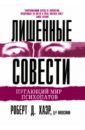 Хаэр Роберт Д. Лишенные совести. Пугающий мир психопатов