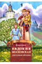 Обложка Княгиня Евдокия Московская - цветущая яблоня
