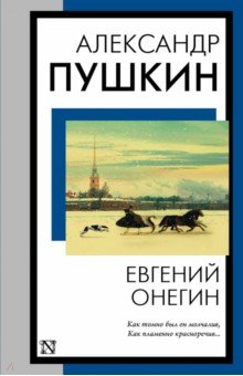 

Евгений Онегин