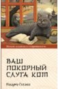 листопад о ваш кот Сосэки Нацумэ Ваш покорный слуга кот