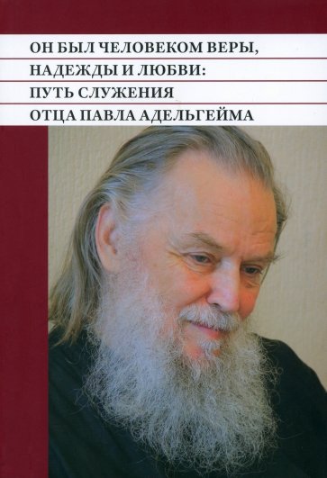 Он был человеком веры, надежды и любви. Путь служения отца Павла Адельгейма