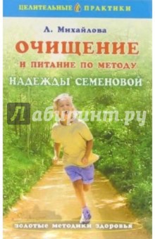 Обложка книги Очищение и питание по методу Надежды Семеновой, Михайлова Л. А.