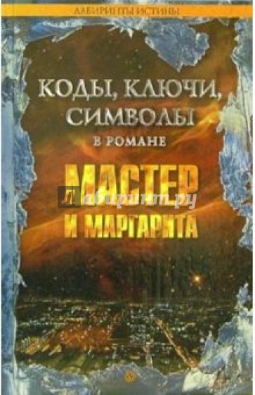 Коды, ключи, символы в романе Мастер и Маргарита