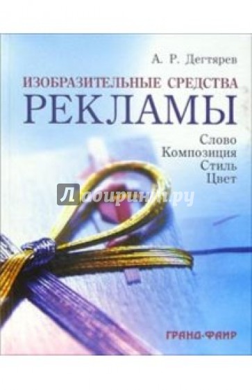 Изобразительные средства рекламы: Слово, композиция, стиль, цвет