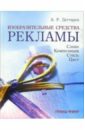 Дегтярев Александр Изобразительные средства рекламы: Слово, композиция, стиль, цвет