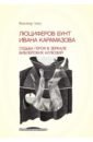 Обложка Люциферов бунт Ивана Карамазова. Судьба героя в зеркале библейских аллюзий