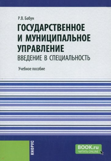 Государственное и муниципальное управление. Введение в специальность