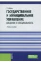 Государственное и муниципальное управление. Введение в специальность. Учебное пособие - Бабун Роальд Владимирович