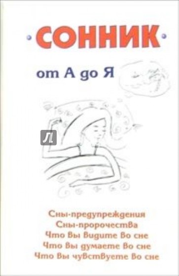 Сонник от а до я. Сонник от а до я книга. Открыть сонник от а до я. Открыть сонник от а до.