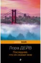 Дейв Лора Последнее, что он сказал мне последнее что он сказал мне дейв л