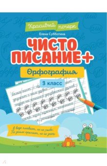 Субботина Елена Александровна - Чистописание + орфография. 3 класс