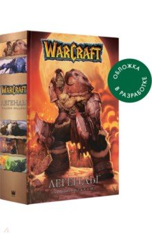 Обложка книги Warcraft. Легенды. Полное издание, Кнаак Ричард А.