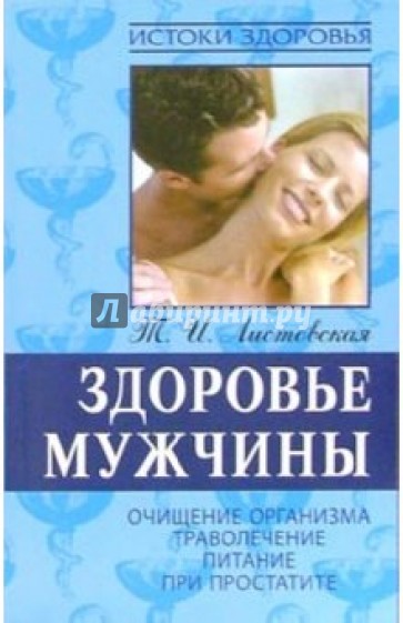 Здоровье мужчины. Очищение организма, траволечение, питание при простатите