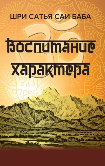 Воспитание характера. Сборник высказываний Шри Сатья Саи Бабы