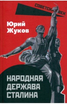 Жуков Юрий Николаевич - Народная держава Сталина