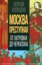 Москва преступная. От Хитровки до Черкизона - Холодов Сергей Альбертович