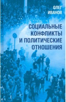 Иванов Олег Борисович - Социальные конфликты и политические отношения