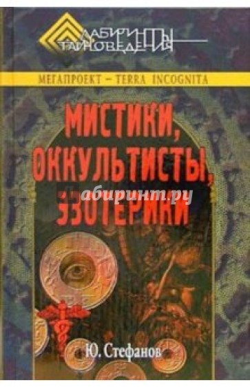 Мистики, оккультисты, эзотерики