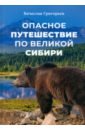 Обложка Опасное путешествие по Великой Сибири