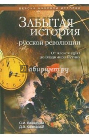 Забытая история  русской революции. От Александра I до Владимира Путина