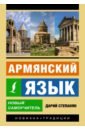 Обложка Армянский язык. Новый самоучитель