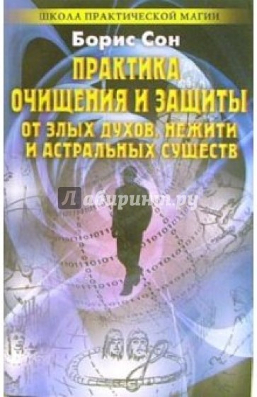 Практика очищения и защиты от злых духов, нежити и астральных существ: Заговоры и обереги