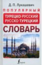 Обложка Популярный турецко-русский русско-турецкий словарь