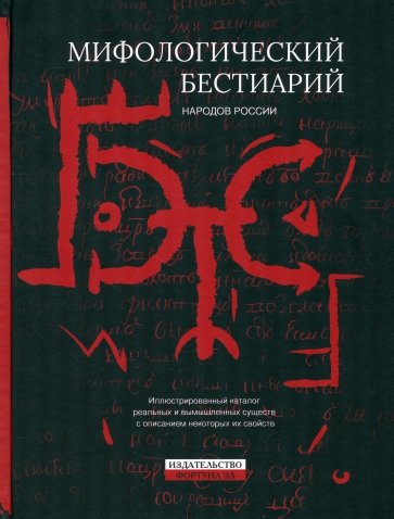 Мифологический бестиарий народов России