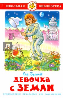Обложка книги Девочка с Земли, Булычев Кир