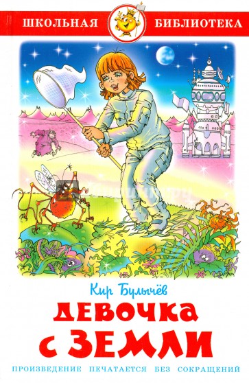 Девочка с Земли