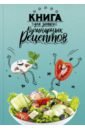 Книга для записи кулинарных рецептов Веселая еда, А5, 96 листов книга для записей кулинарных рецептов котики 144 листа а5 твердый переплет 53285