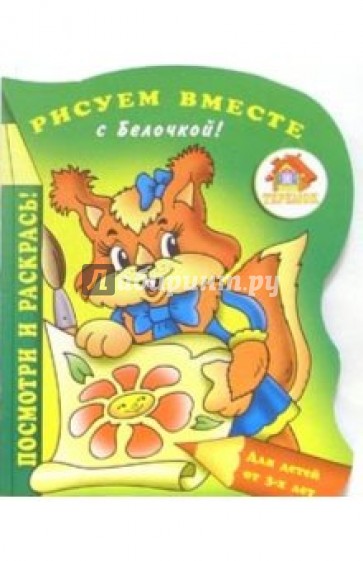 Рисуем вместе с Белочкой!