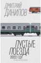 цена Данилов Дмитрий Алексеевич Пустые поезда 2022 года