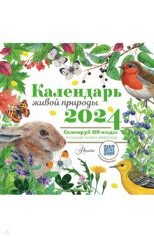 2024 Календарь живой природы с голосами животных
