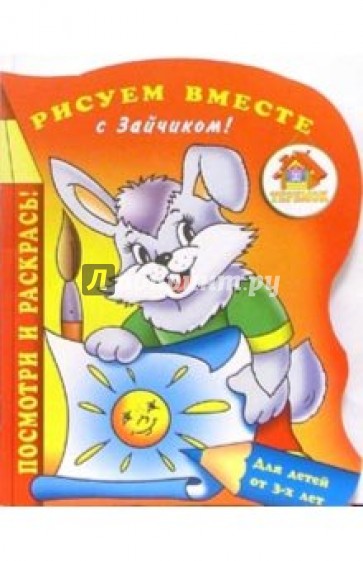 Рисуем вместе с Зайчиком!