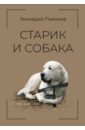 Пьянков Геннадий Старик и собака