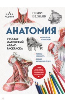 Анатомия. Русско-латинский атлас-раскраска МЕДПРОФ: атласы, книги для врачей