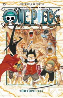 Ода Эйитиро - One Piece. Большой куш. Книга 15. Легенда о герое