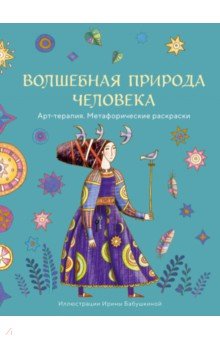 Волшебная природа человека