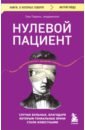 перино люк нулевой пациент о больных благодаря которым гениальные врачи стали известными Перино Люк Нулевой пациент. Случаи больных, благодаря которым гениальные врачи стали известными