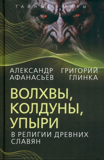 Волхвы, колдуны, упыри в религии древних славян